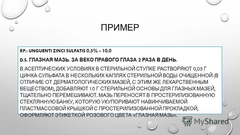Технология глазных мазей. Изотонические компонент глазных капель. Показатели качества глазных мазей. Технология изготовления мазей. Технология глазных мазей.