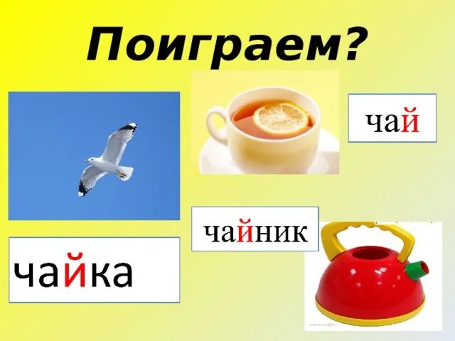 Слова на букву й. Предметы со звуком й. Слова со звуком й. Слова со звуком й для детей. Слава на й