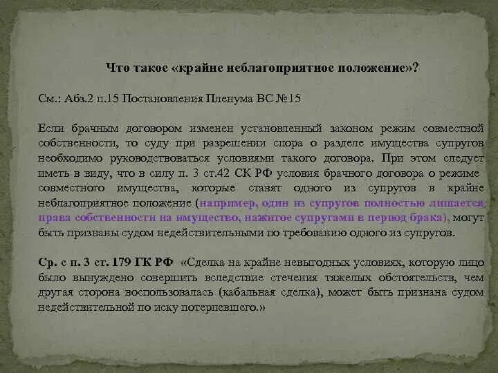 Крайне неблагоприятное положение. Неблагоприятные условия брачного договора. Крайне неблагоприятном положении семья. Крайне неблагоприятное положение по брачному договору. Неблагоприятное положение супруга