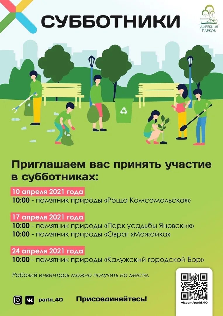 Название экологического субботника. Субботник афиша. заголовок для субботника. название субботника. название субботника по уборке территории.