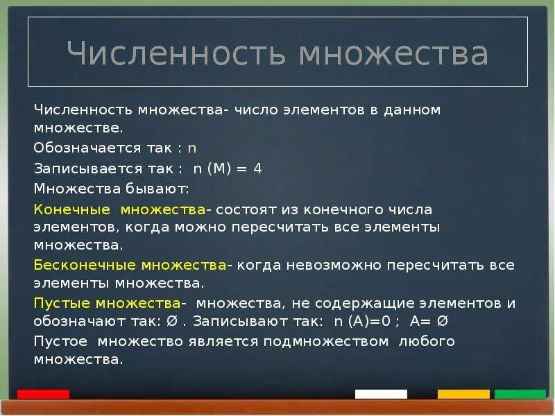 Множество количество. Конечное множество элементов. Понятие конечного множества. Множество элементы множества. Численность конечного множества это.