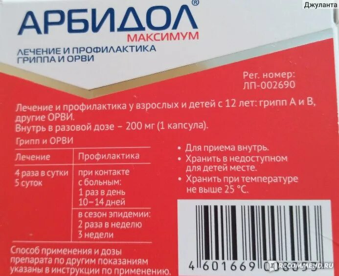 Арбидол сколько пить взрослому в день