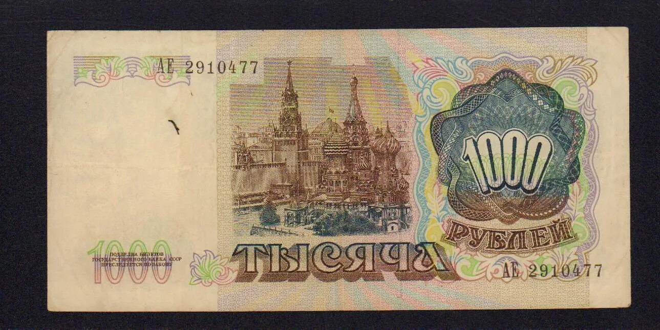 1000 рублей 1991