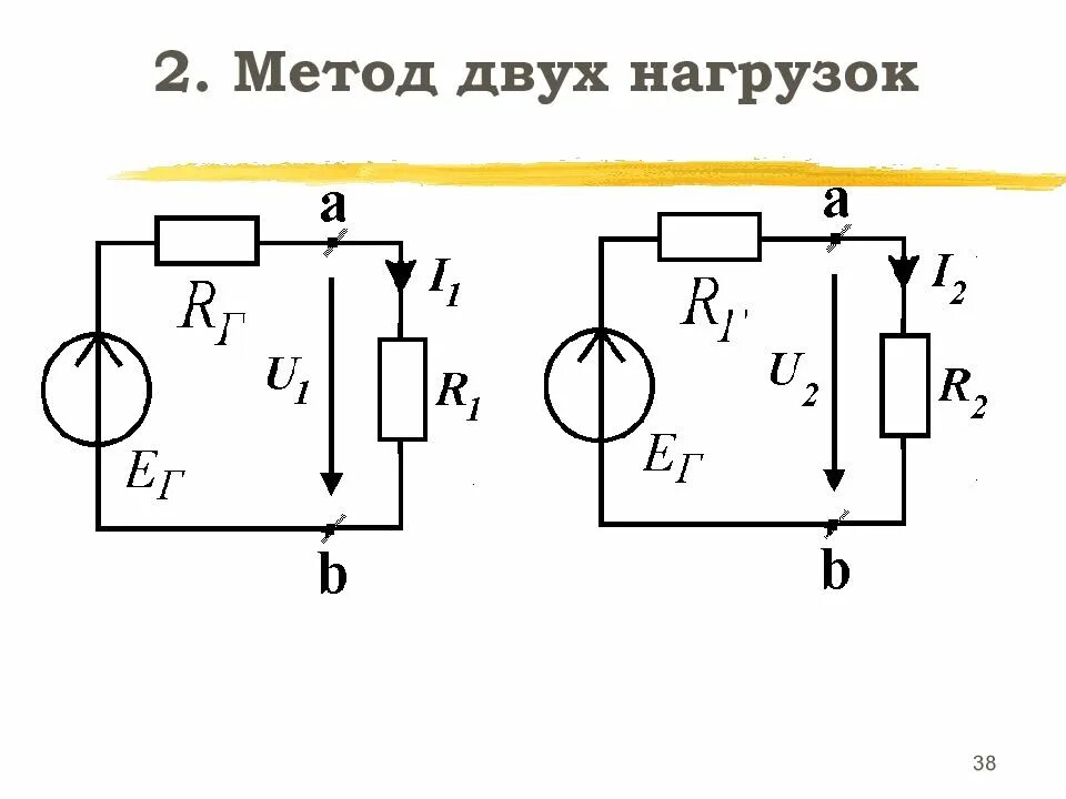 Методика 2 курс. Метод двух нагрузок. Теорема Телледжена баланс мощности в цепи. Баланс мощностей по Кирхгофу. Опыт двух нагрузок.