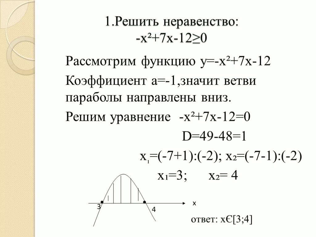 Решение неравенство х2 х 0. Решение неравенств х^2-12х<0. Х2+7х+12=0. (Х + 12)(Х - 7)>0. Решение неравенств х2+7х2+12<0.