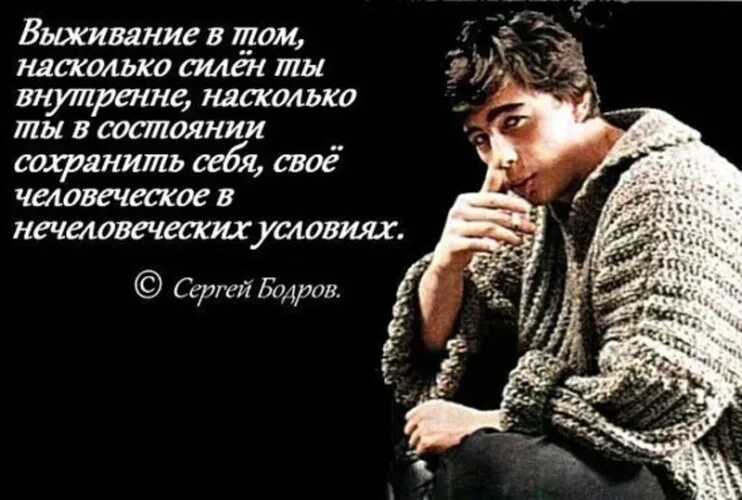 Слово силен. Бодров младший. Цитаты Сергея Бодрова.