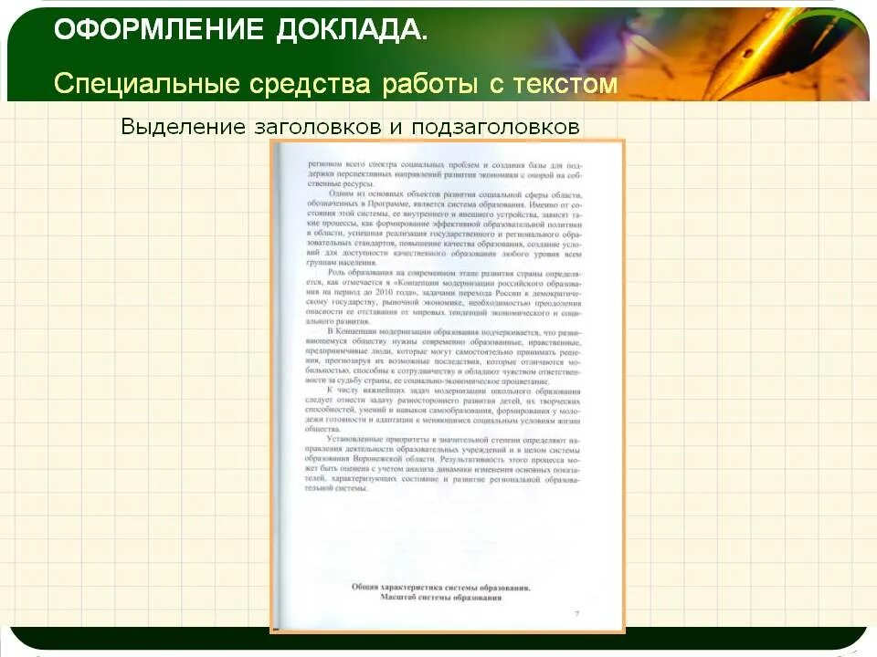 Выделение заголовка. Как оформляется подзаголовок. Оформление заголовка в докладе. Выделение заголовка в презентации.