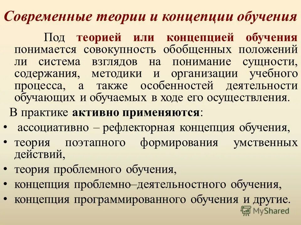 Сущность современного образования. Современные теории обучения. Концепции обучения. Современные концепции обучения. Современные теории и концепции обучения.