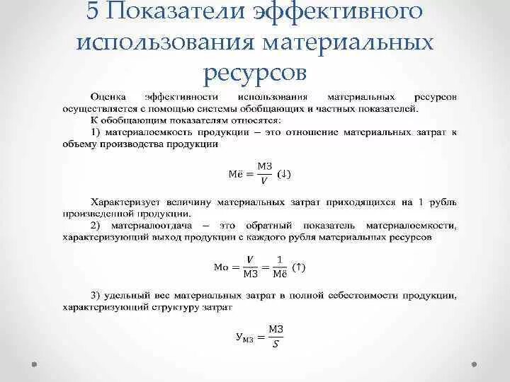 Назовите показатели эффективности использования. Показатели эффективности использования ресурсов формулы. Показатели эффективности материальных ресурсов формулы. Анализ материальных ресурсов формулы. Формула для расчета материальных ресурсов.