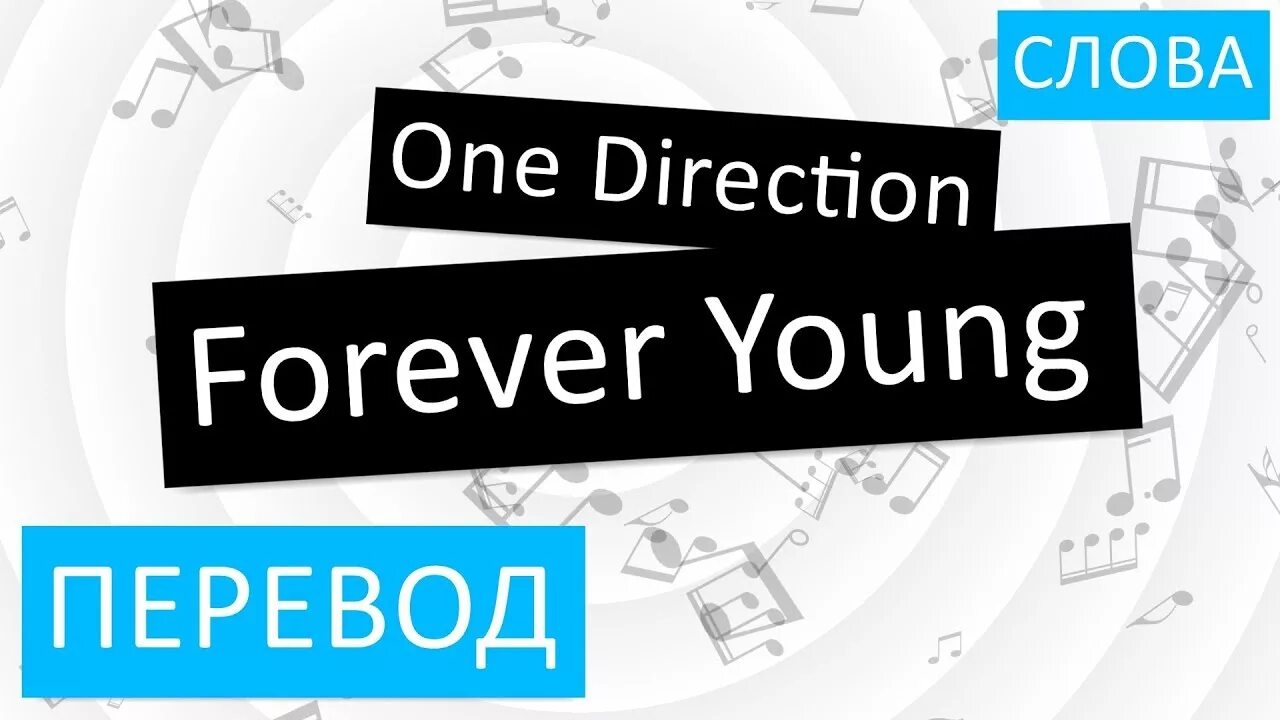 Как переводится Forever young. Forever young перевод на русский язык с английского. Перевод с английского на русский young. Forever young на русском.