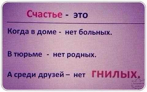 Счастье когда дома нет больных