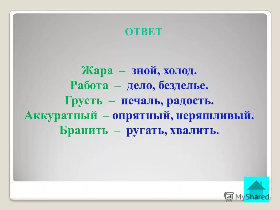 Синоним к слову жара. Синонимы к слову жара. Жара зной синонимы. Грусть синонимы. Антонимы к слову жара.