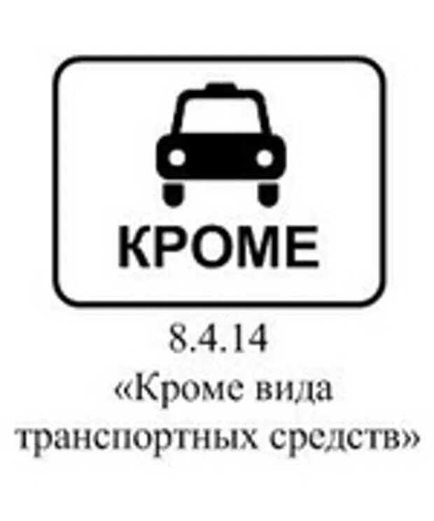 Остановка запрещена кроме. Знак 8.4.3 вид транспортного средства. Знак 8.4.8 вид транспортного средства. Знак стоянка запрещена кроме такси.