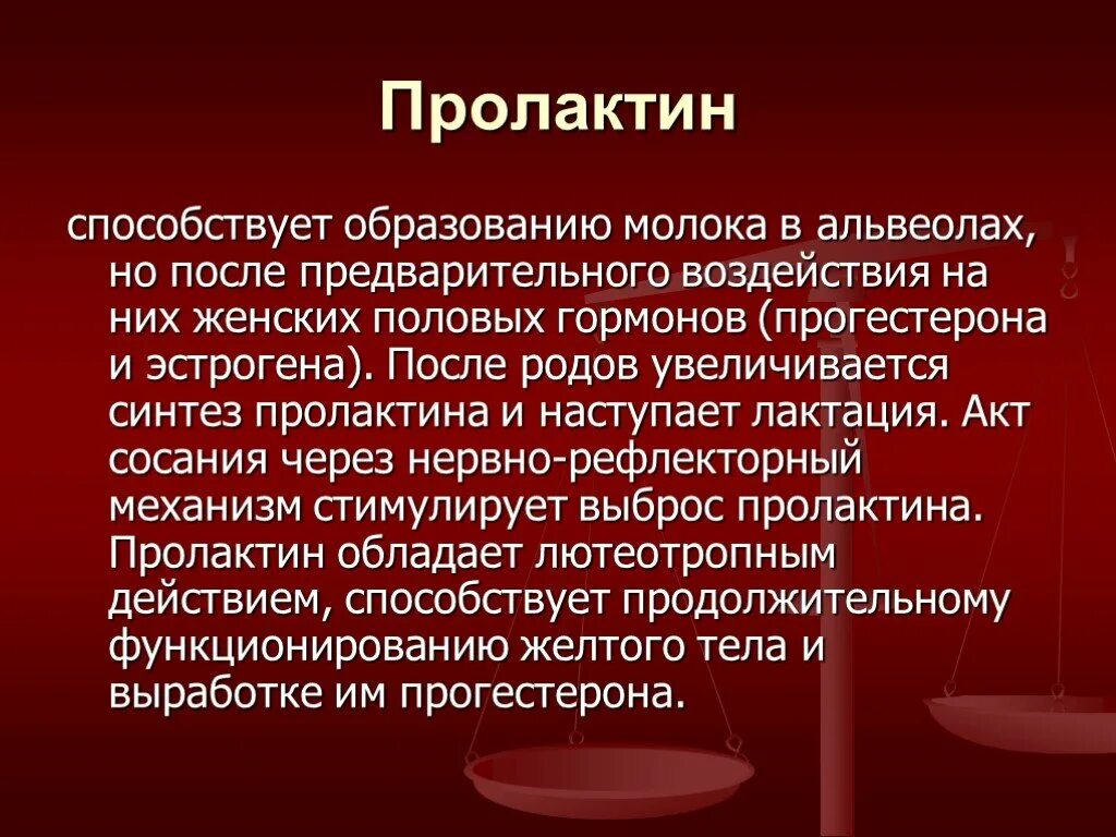 Действие пролактина. Пролактин. Пролактин способствует. Пролактин лютеотропный гормон. Биологическое действие пролактина.