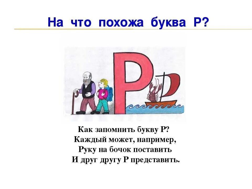 Характеристика буквы р для 1 класса. Стих про букву р. Стихотворение про б ККВУ Р. Стих про букву р для 1 класса.