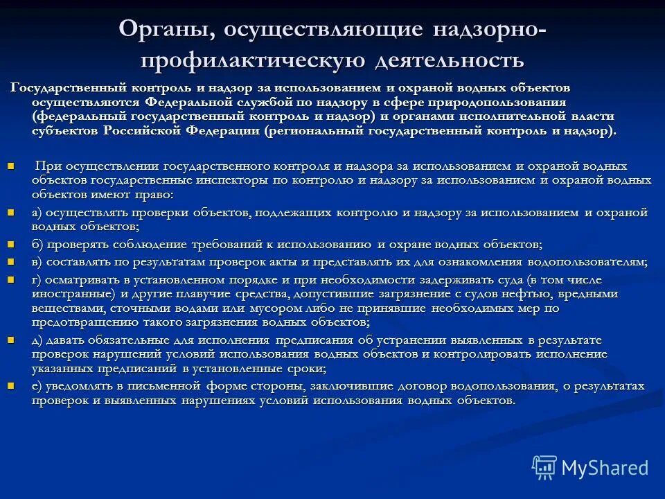 Государственный контроль за использованием водных. Управление в области использования и охраны водных объектов. Надзорная деятельность. Гос конроль за использовпние и охраной аод. Государственный контроль за использованием водных.