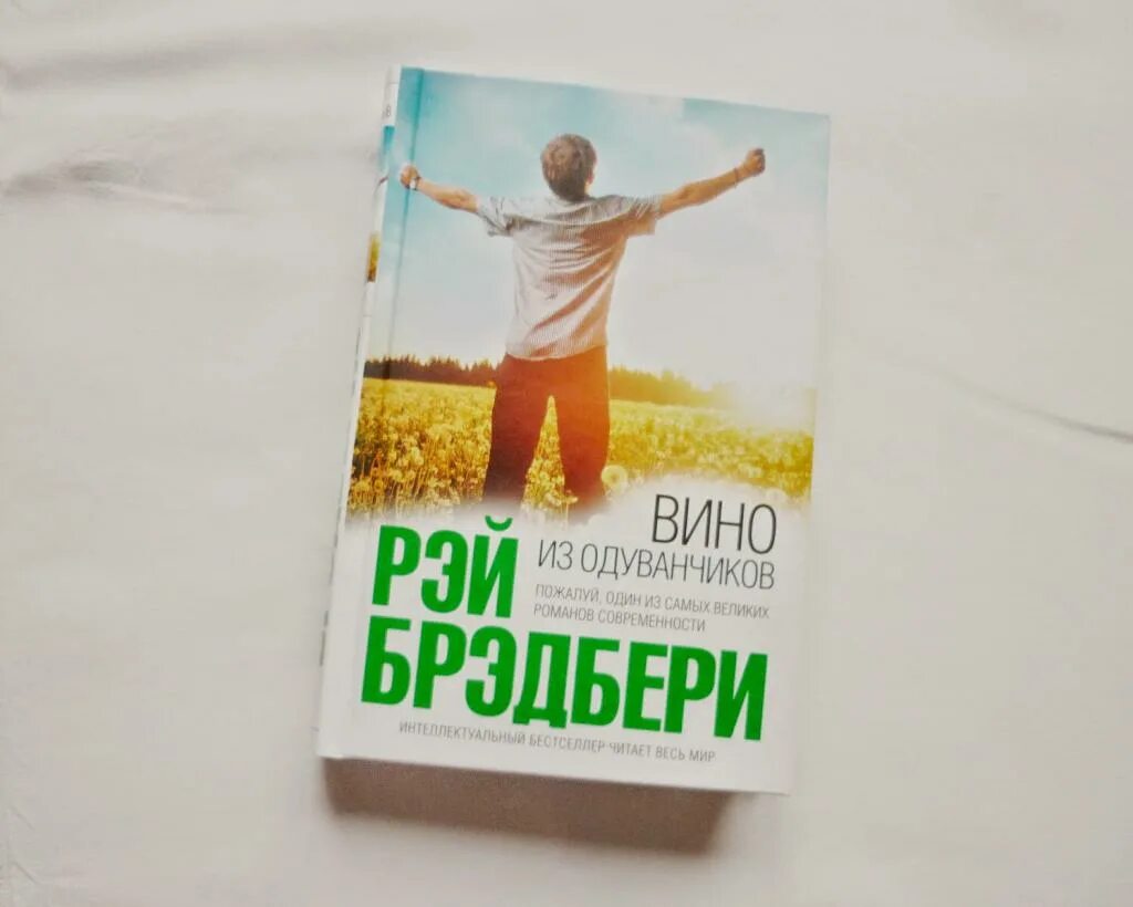 Вин брэдбери. Вино из одуванчиков Рэй Брэдбери. Вино из одуванчиков Рэй Брэдбери книга. 4. Рэй Брэдбери «вино из одуванчиков». РЗЙ Бредбери "вино из одуванчиков.