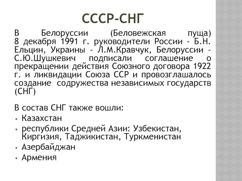 Беловежское соглашение и денонсация Союзного договора 1922 г.. 8 Декабря 1991 г.. Беловежские соглашения были подписаны 08.12.1991г.. Беловежское соглашение 1991 г.