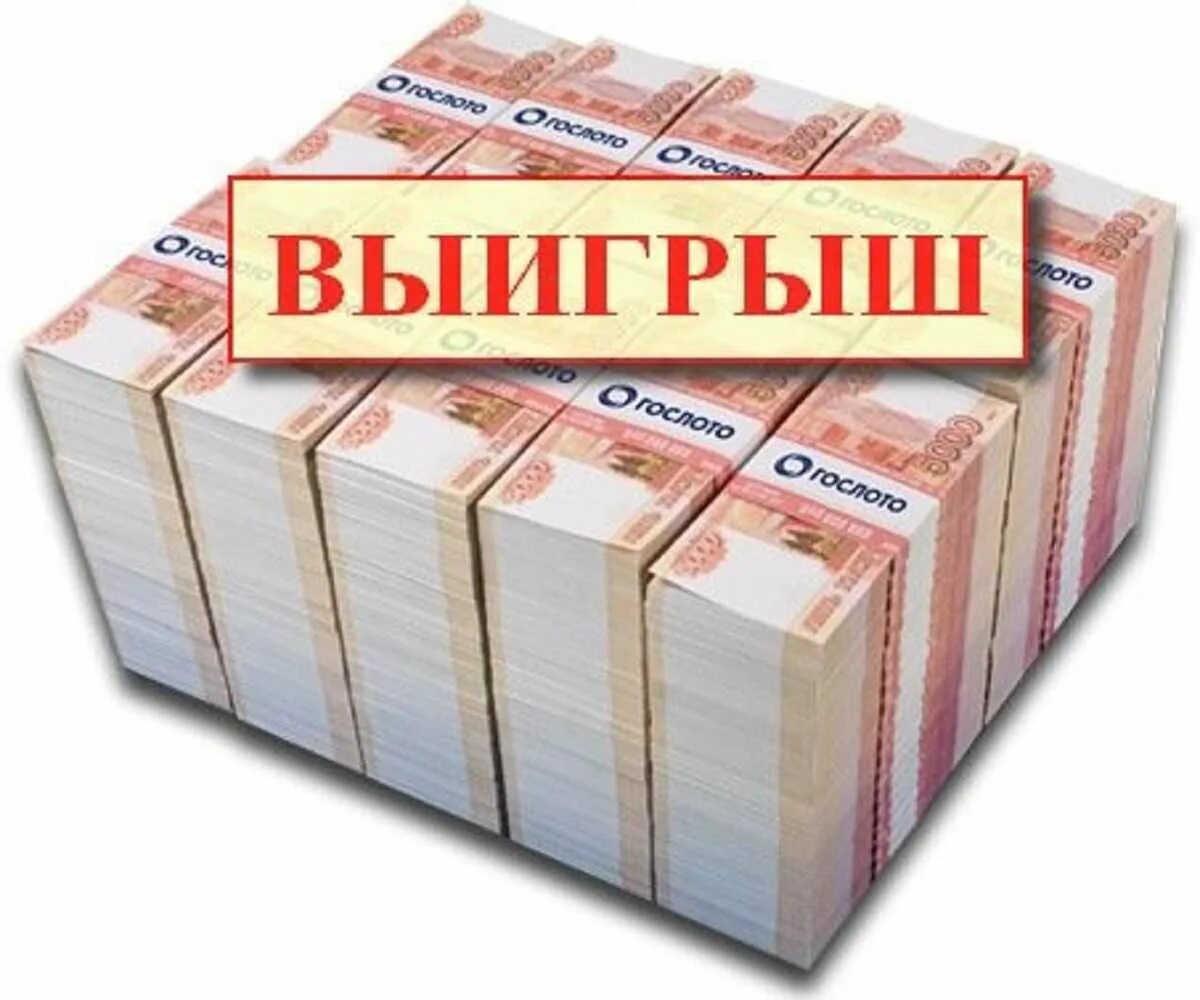 1000000 рублей на карте. Выигрыш в лотерею. Крупный выигрыш в лотерею. Я выиграла в лотерею. Выигрыш в лотерею джекпот.