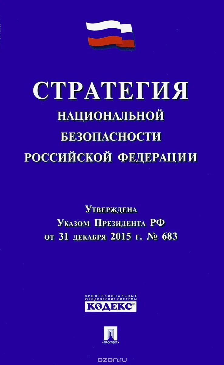 Национальной безопасности книги. Стратегия нац безопасности РФ. Стратегия национальной безопасности Российской Федерации книга. Стратегия национальной безопасности Российской Федерации обложка. Стратегии национальнойбещопасности.