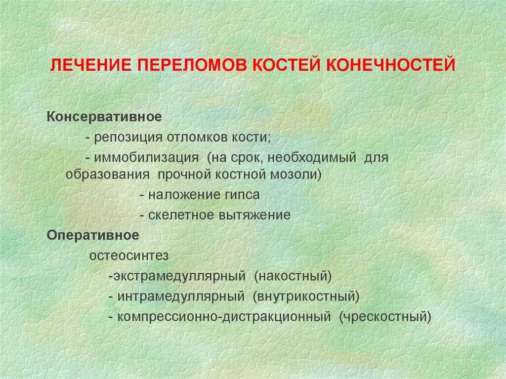 Методы лечения переломов. Способы лечения переломов костей. Основные принципы переломов. Лечение переломов костей конечностей.