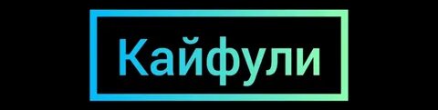 Кайфули