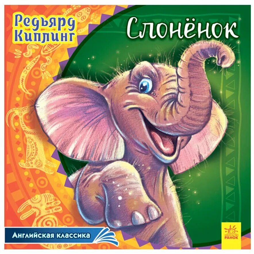 Киплинг Редьярд "слонёнок". Слоненок Киплинг книжка. Киплинг Слоненок обложка. Книга про слоненка.