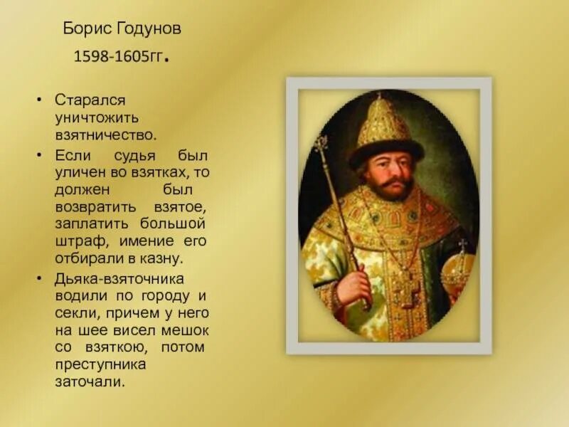 1598-1605 Годы правления. Б ф годунов события