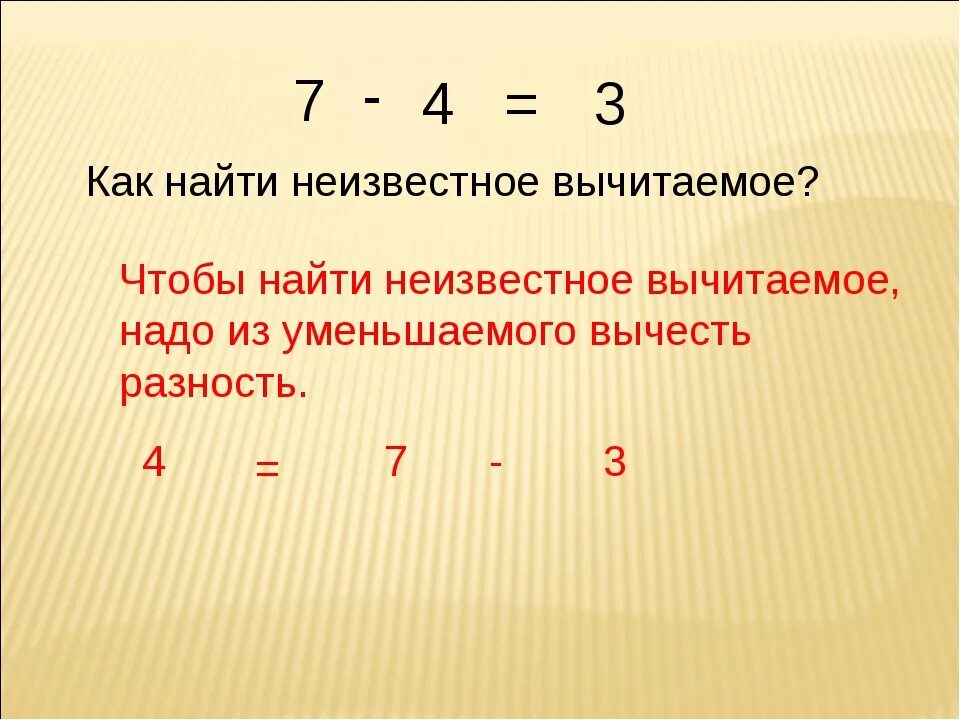 Вычитаемое нужно. Как найти неизвестное вычитаемое. чтобы найти вычитаемое нужно. чтобы найти неизвестное вычитаемое. чтобы найти неизвестное вычитаемое надо.