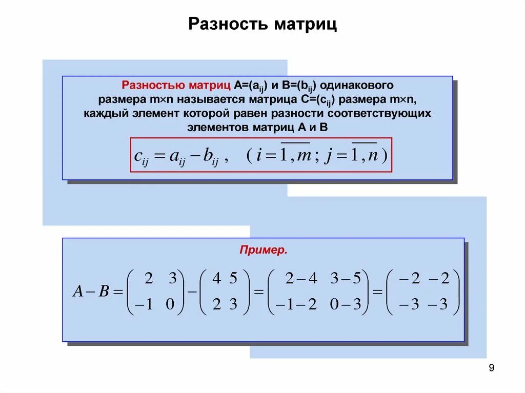 Вычислить сумму элементов матрицы. Как найти сумму и разность матриц. Как найти разность матриц. Разность матриц. Сумма и разность матриц.