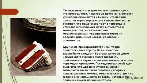 История происхождения тортов