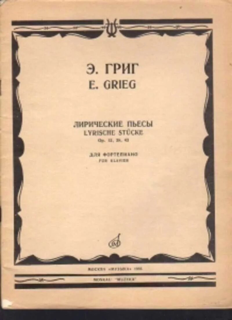 Григ пьесы для фортепиано Ноты. Лирические пьесы Грига. Григ лирические пьесы Ноты для фортепиано. Григ лирические пьесы обложка.