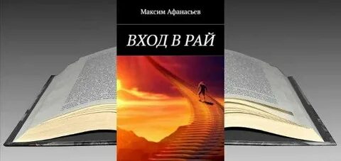 Книга в раю