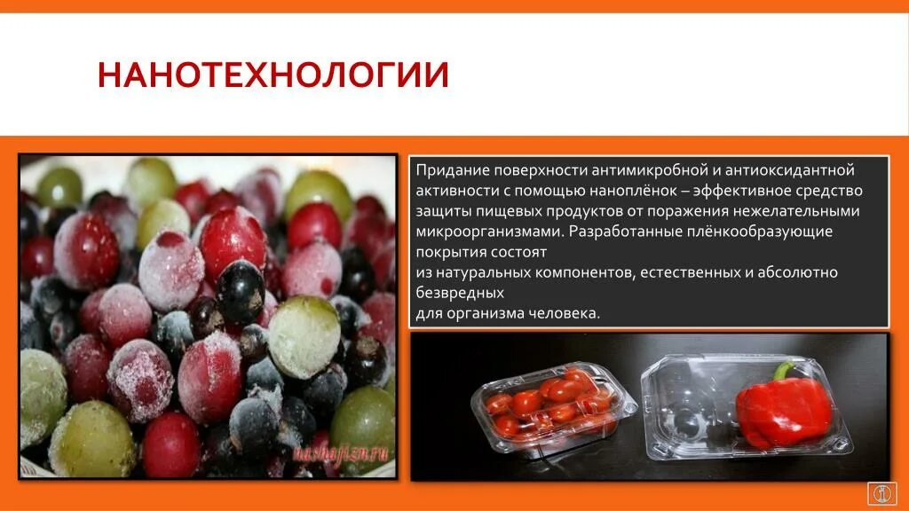 Продукты нанотехнологии. Наноматериалы в пищевой промышленности. Нанотехнологии в пищевой промышленности. Нанотехнология в производстве пищевых продуктов. Нанотехнологии в промышленности