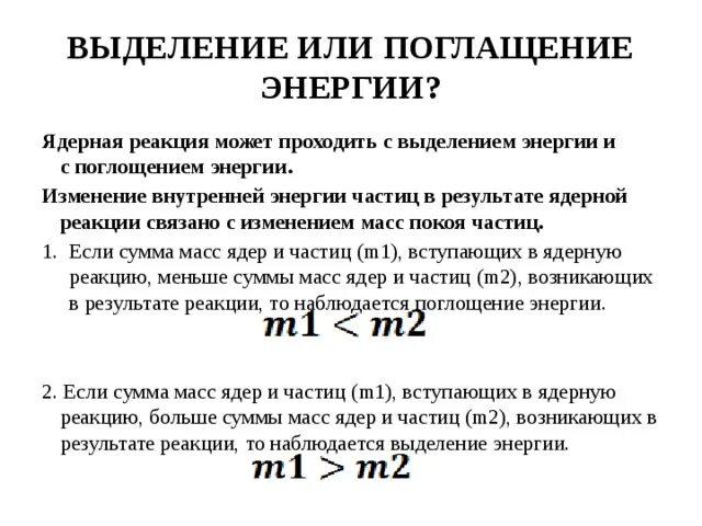 В каких процессах энергия выделяется