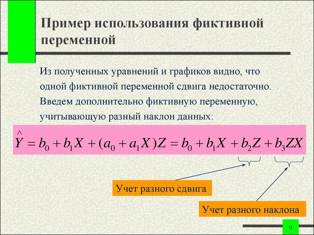 Модель с фиктивными переменными. Модели регрессии с фиктивной переменной сдвига. Фиктивные переменные в регрессионных моделях. Пример фиктивной переменной.