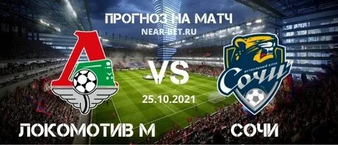 Локомотив сочи прогноз на матч