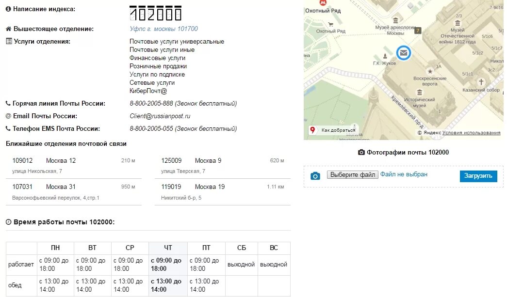 Индекс почтовой почты по адресу. 102000 Почтовое отделение. 102000 Отделение почты. 102000 Индекс почта. Индекс по адресу.