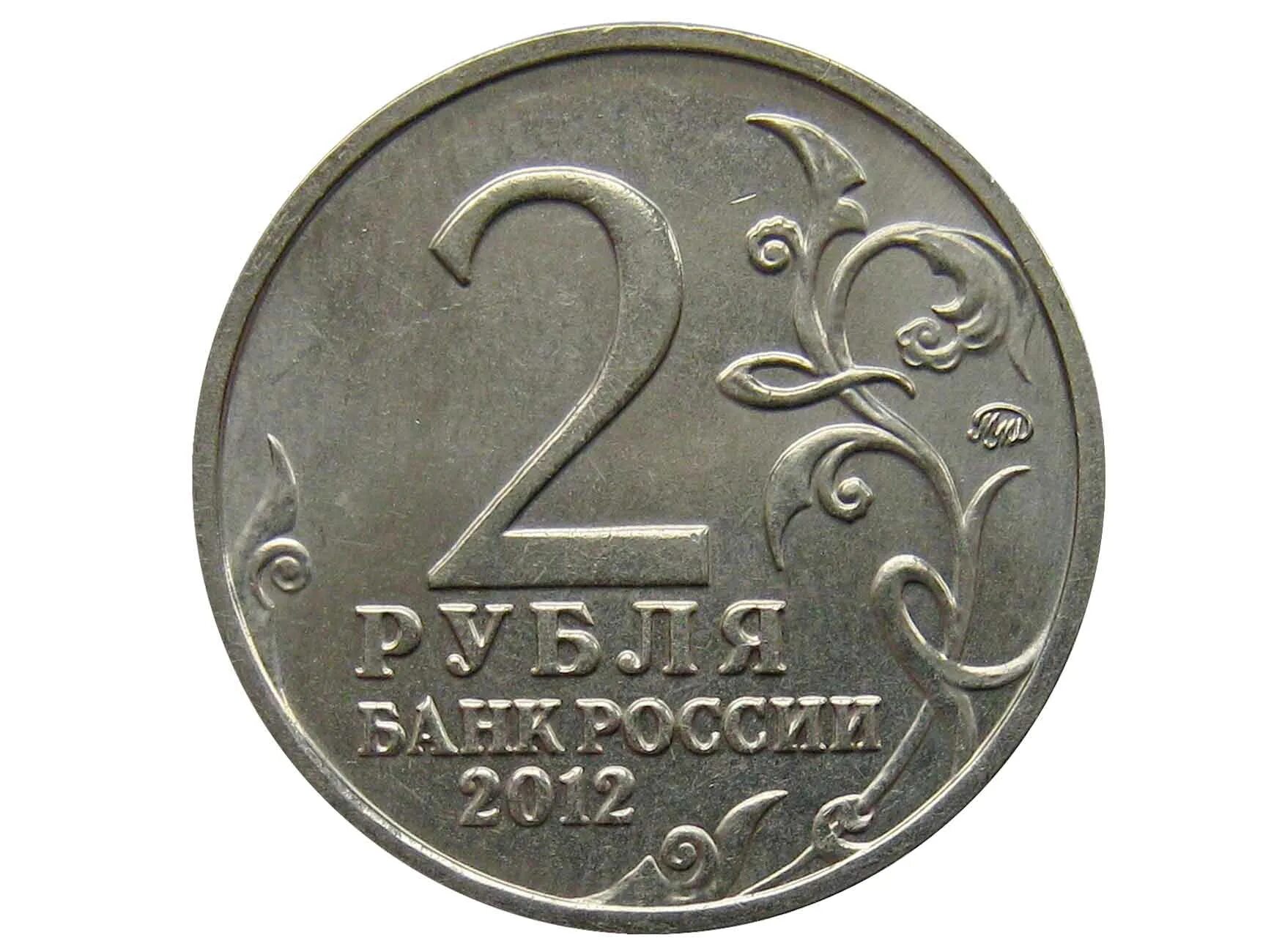 2 рубля в кармане. 2 рубля 2012 м.б.барклай де толли. 2 рубля 2012 м.и.кутузов. 2 рубля 2001. 40-летие полета ю. а. гагарина.. россия 2 рубля, 2012 генерал-фельдмаршал п.х. витгенштейн.