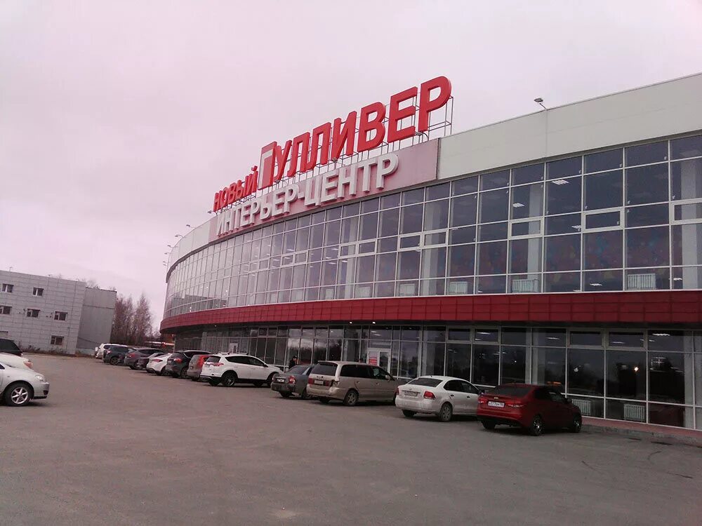 торговый центр гулливер нижневартовск. торговый центр гулливер нижневартовск. гулливер нижневартовск. новый гулливер нижневартовск. индустриальная 46с1 нижневартовск.