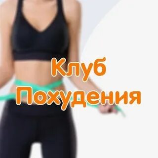 Клуб похудей