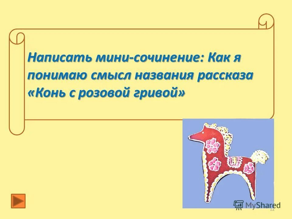 Туесок в рассказе конь с розовой гривой