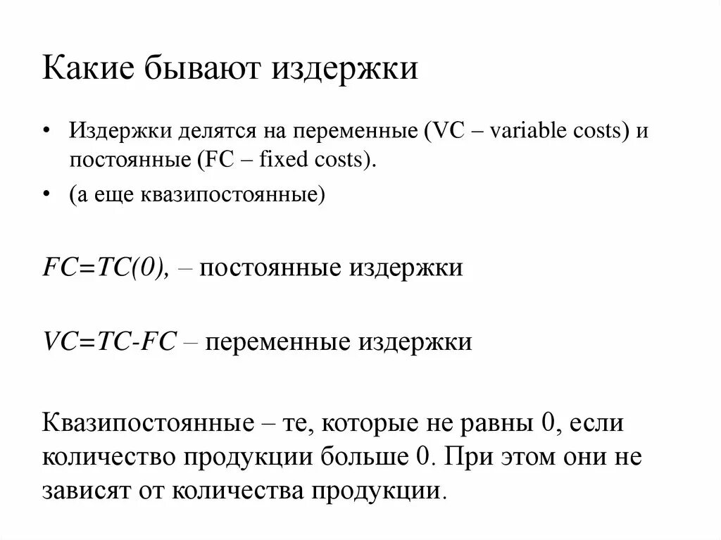 Характеристика общих издержек. Примеры квазипостоянных издержек. Издержки производства характеристика. Свойство квазипостоянных издержек. Суммарные издержки (TC).