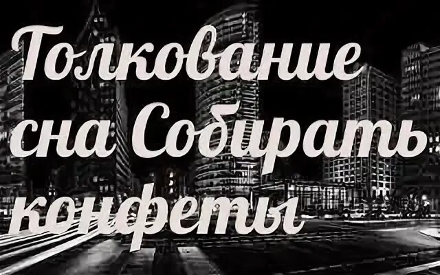 К чему снится собирать конфеты на кладбище