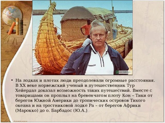 Путешественник тур хейердал известные путешествия. Информация о тур хейердал. Тур хейердал дата путешествия. Рассказ о туре хейердале. Тур хейердал путешествие.