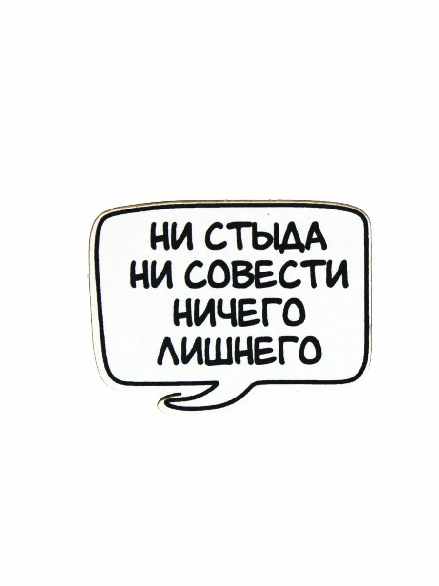 Ни стыда. Ни стыда ни совести ничего лишнего. Ни стыда ни совести ничего лишнего надпись. Ни стыда ни совести ничего лишнего картинки. Картинка для надписи ни стыда ни совести ничего лишнего.