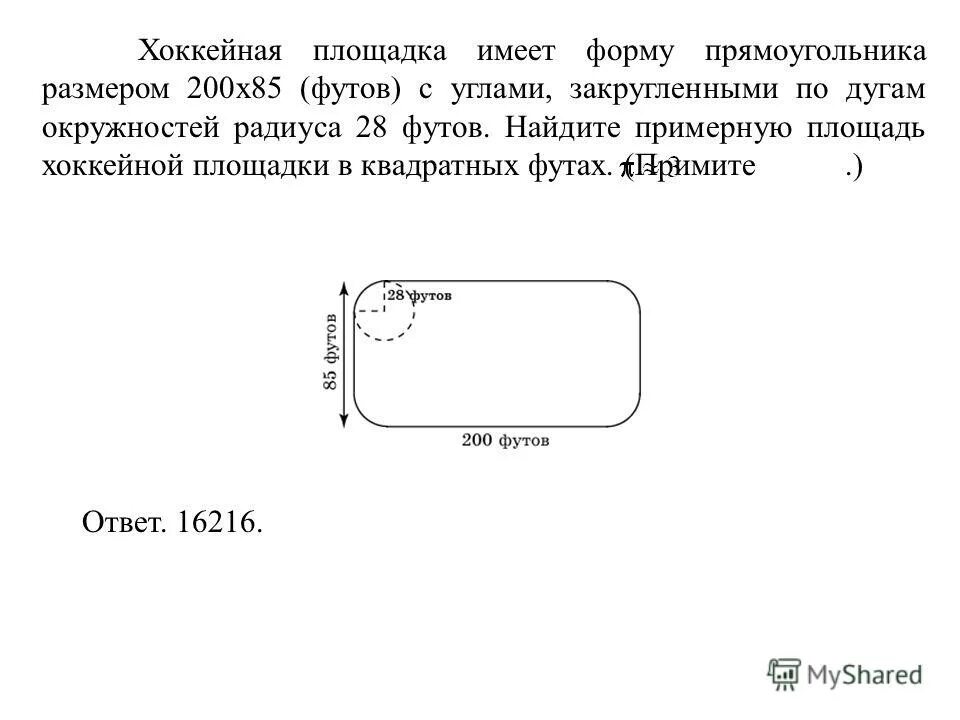 Футбольное поле имеет форму прямоугольника. Площадь прямоугольника со скругленными углами. Форма прямоугольника. Прямоугольник со скругленными углами. Прямоугольник с закругленными углами.