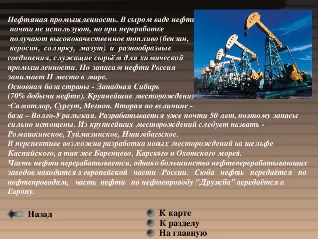 Необходимое для бережного использования нефти. Полезные ископаемые нефть. Доклад про нефть. Сырьевая база нефтяной промышленности. Доклад на тему полезные ископаемые нефть.