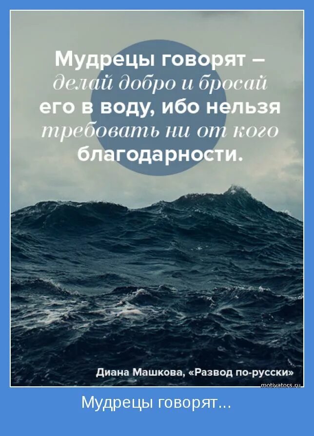 Бросай добро в воду смысл. Делай добро и бросай его в воду. Мудрецы говорят. Делай добро и бросай еготв воду. Слова мудрецов.