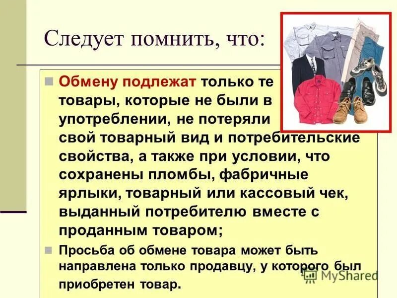 установленный срок. товары подлежащие возврату и обмену. обязательства на возврат товара. правила возврата. статья о возврате товара.